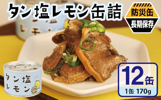 タン塩レモン缶詰 12缶セット【豚タン 豚たん おかず おつまみ 防災 備蓄 非常食 防災缶 長期保存 大阪 泉佐野 大阪府 泉佐野市】 020C573