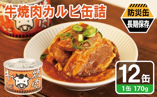 牛焼肉カルビ缶詰 12缶セット【牛肉 バラ肉 おかず おつまみ 防災 備蓄 非常食 防災缶 長期保存 大阪 泉佐野 大阪府 泉佐野市】 020C574