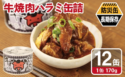 牛焼肉ハラミ缶詰 12缶セット【厚切り 牛ハラミ サガリ おかず おつまみ 防災 備蓄 非常食 防災缶 長期保存 大阪 泉佐野 大阪府 泉佐野市】 020C575