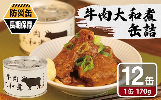 牛肉大和煮缶詰★ 12缶セット【牛バラ肉 おかず おつまみ 防災 備蓄 非常食 防災缶 長期保存 大阪 泉佐野 大阪府 泉佐野市】 020C576