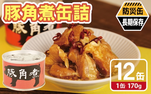 豚角煮缶詰 12缶セット【三元豚 豚バラ肉 おかず おつまみ 防災 備蓄 非常食 防災缶 長期保存 大阪 泉佐野 大阪府 泉佐野市】 020C578