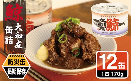 鯨大和煮缶詰 12缶セット【くじら クジラ 鯨肉 赤身 おかず おつまみ 防災 備蓄 非常食 防災缶 長期保存 大阪 泉佐野 大阪府 泉佐野市】 020C579