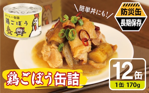 鶏ごぼう缶詰★ 12缶セット【鶏肉 鶏むね おかず おつまみ 防災 備蓄 非常食 防災缶 長期保存 大阪 泉佐野 大阪府 泉佐野市】 020C580