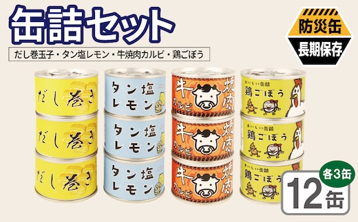 缶詰4種12缶セット（だし巻き玉子缶詰/タン塩レモン缶詰/牛焼肉カルビ缶詰/鶏ごぼう缶詰） 各3缶【おかず おつまみ 弁当 防災 備蓄 非常食 防災缶 長期保存 大阪 泉佐野 大阪府 泉佐野市】 020C581-1