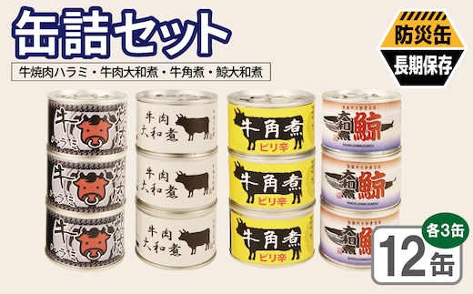 缶詰4種12缶セット（牛焼肉ハラミ缶詰/牛肉大和煮缶詰/牛角煮缶詰/鯨大和煮缶詰） 各3缶【おかず おつまみ 弁当 防災 備蓄 非常食 防災缶 長期保存 大阪 泉佐野 大阪府 泉佐野市】 020C582-1