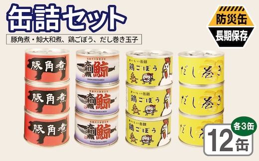 缶詰4種12缶セット（豚角煮缶詰/鯨大和煮缶詰/鶏ごぼう缶詰/だし巻き玉子缶詰） 各3缶【おかず おつまみ 弁当 防災 備蓄 非常食 防災缶 長期保存 大阪 泉佐野 大阪府 泉佐野市】 020C583-1