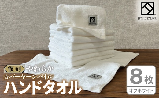やわらか カバーヤーンパイル ハンドタオル オフホワイト 8枚【泉州タオル 国産 日本製 シンプル 日用品】 020C584