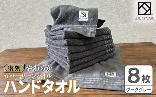やわらか カバーヤーンパイル ハンドタオル ダークグレー 8枚【泉州タオル 国産 日本製 シンプル 日用品】 020C586