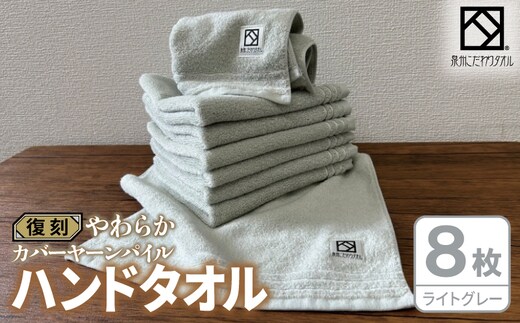 やわらか カバーヤーンパイル ハンドタオル ライトグレー 8枚【泉州タオル 国産 日本製 シンプル 日用品】 020C588