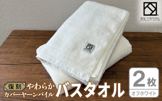やわらか カバーヤーンパイル バスタオル オフホワイト 2枚【泉州タオル 国産 日本製 シンプル 日用品】 020C589
