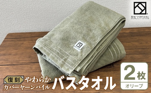 やわらか カバーヤーンパイル バスタオル オリーブ 2枚【泉州タオル 国産 日本製 シンプル 日用品】 020C590