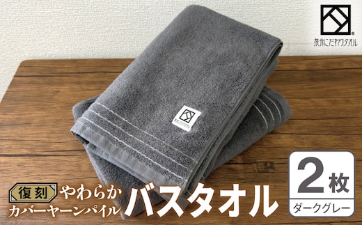 やわらか カバーヤーンパイル バスタオル ダークグレー 2枚【泉州タオル 国産 日本製 シンプル 日用品】 020C591