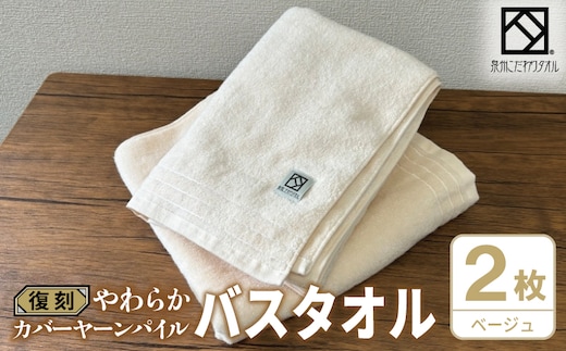 やわらか カバーヤーンパイル バスタオル ベージュ 2枚【泉州タオル 国産 日本製 シンプル 日用品】 020C592