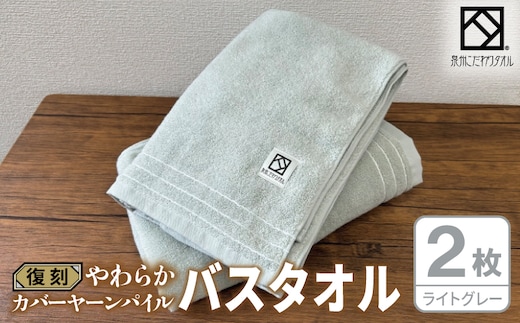 やわらか カバーヤーンパイル バスタオル ライトグレー 2枚【泉州タオル 国産 日本製 シンプル 日用品】 020C593