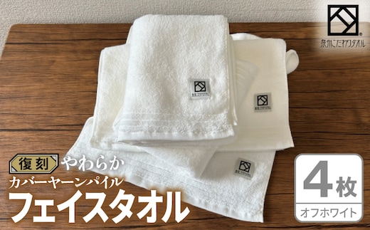 やわらか カバーヤーンパイル フェイスタオル オフホワイト 4枚【泉州タオル 国産 日本製 シンプル 日用品】 020C594