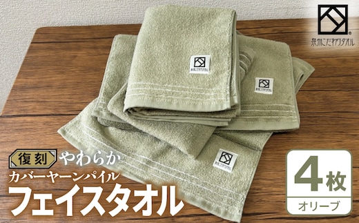 やわらか カバーヤーンパイル フェイスタオル オリーブ 4枚【泉州タオル 国産 日本製 シンプル 日用品】 020C595