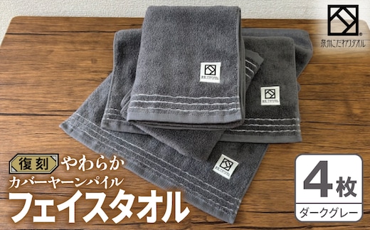 やわらか カバーヤーンパイル フェイスタオル ダークグレー 4枚【泉州タオル 国産 日本製 シンプル 日用品】 020C596