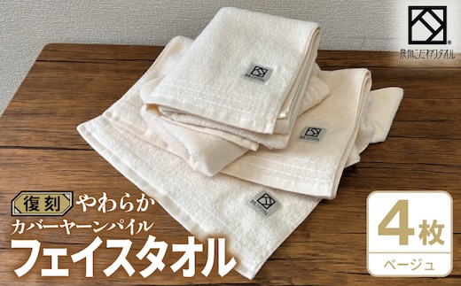 やわらか カバーヤーンパイル フェイスタオル ベージュ 4枚【泉州タオル 国産 日本製 シンプル 日用品】 020C597