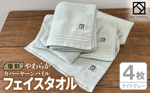 やわらか カバーヤーンパイル フェイスタオル ライトグレー 4枚【泉州タオル 国産 日本製 シンプル 日用品】 020C598