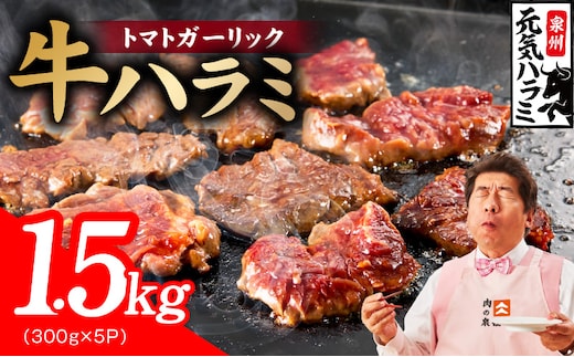【新登場】トマトガーリック 牛ハラミ 1.5kg（300g×5P）【牛肉 はらみ 小分け 焼肉 お弁当 BBQ 訳あり ワケアリ わけあり サイズ不揃い 規格外 TVで話題 大阪 泉佐野 大阪府 泉佐野市】 020C600