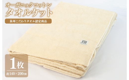 オーガニックコットン タオルケット（140cm×200cm）泉州こだわりタオル認定商品 030D001