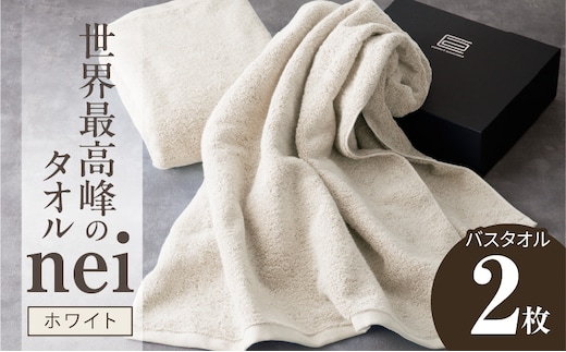 世界最高峰のタオル nei バスタオル 2枚（ホワイト）【ホテル仕様 上質 厚手 吸水性 たおる ギフト 国産】 030D046a
