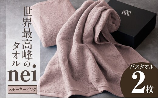 世界最高峰のタオル nei バスタオル 2枚（スモーキーピンク）【ホテル仕様 上質 厚手 吸水性 たおる ギフト 国産】 030D047a
