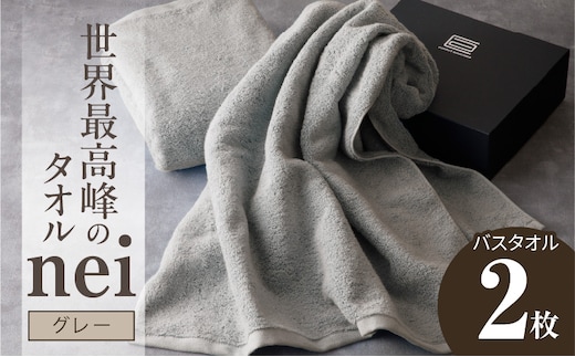 世界最高峰のタオル nei バスタオル 2枚（グレー）【ホテル仕様 上質 厚手 吸水性 たおる ギフト 国産】 030D048a