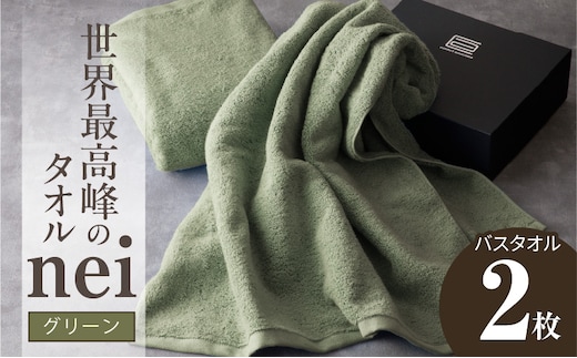 世界最高峰のタオル nei バスタオル 2枚（グリーン）【ホテル仕様 上質 厚手 吸水性 たおる ギフト 国産】 030D049a