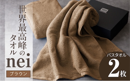 世界最高峰のタオル nei バスタオル 2枚（ブラウン）【ホテル仕様 上質 厚手 吸水性 たおる ギフト 国産】 030D104a