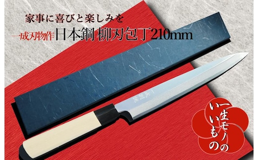 日本鋼 柳刃包丁 210mm 刺身包丁 一生もの 一成刃物 和包丁 030D116