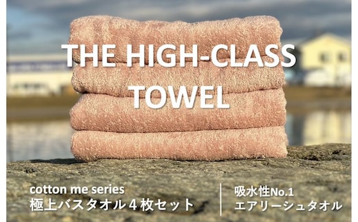 【圧倒的企業努力】THE HIGH-CLASS TOWEL4枚セットバスタオル／厚手泉州タオル（ピンクベージュ）【泉州タオル 国産 吸水 普段使い シンプル 日用品】 030D126-1