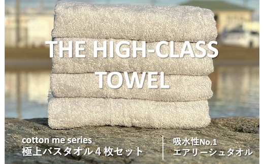 【圧倒的企業努力】THE HIGH-CLASS TOWEL4枚セットバスタオル／厚手泉州タオル（ライトグレー）【泉州タオル 国産 吸水 普段使い シンプル 日用品】 030D127-1