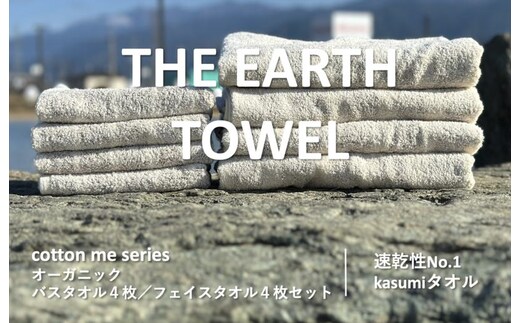 【THE EARTH TOWEL】計８枚タオルセット／速乾泉州タオル（ブラウン）【泉州タオル 国産 吸水 普段使い シンプル 日用品】 030D129