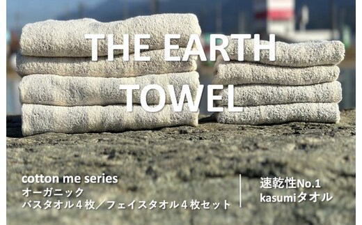 【THE EARTH TOWEL】計８枚タオルセット／速乾泉州タオル（ブラウン＆グレー）【泉州タオル 国産 吸水 普段使い シンプル 日用品】 030D130
