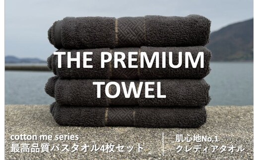 【圧倒的企業努力】THE PREMIUM TOWEL４枚セットバスタオル／厚手泉州タオル（チャコール）【泉州タオル 国産 吸水 普段使い シンプル 日用品】 030D131-1