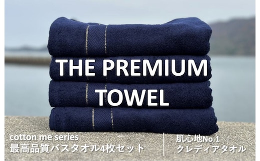 【圧倒的企業努力】THE PREMIUM TOWEL４枚セットバスタオル／厚手泉州タオル（ネイビー）【泉州タオル 国産 吸水 普段使い シンプル 日用品】 030D132-1
