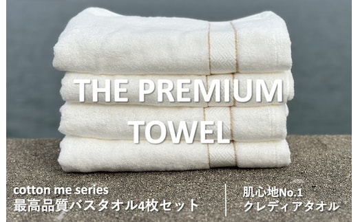 【圧倒的企業努力】THE PREMIUM TOWEL４枚セットバスタオル／厚手泉州タオル（ホワイト）【泉州タオル 国産 吸水 普段使い シンプル 日用品】 030D133-1