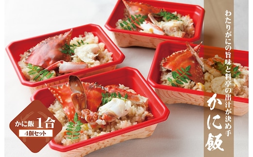 わたりがに割烹松屋の銘々かに飯4個 030D141