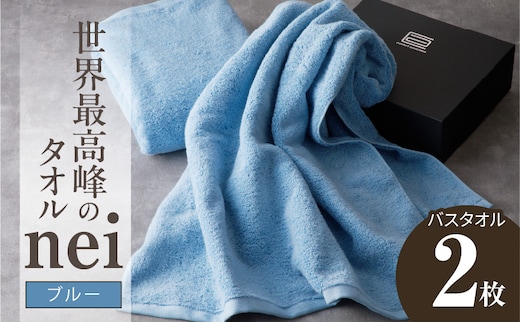 世界最高峰のタオル nei バスタオル 2枚（ブルー）【ホテル仕様 上質 厚手 吸水性 たおる ギフト 国産】 030D143a