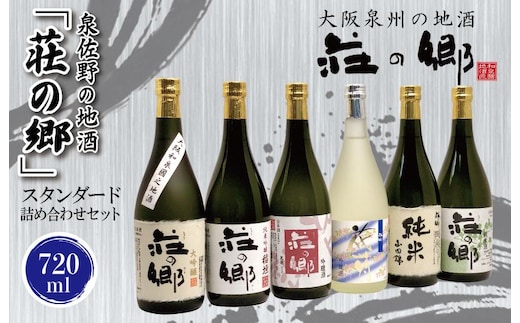 【スピード発送】日本酒 泉佐野の地酒「荘の郷」スタンダード詰め合わせセット 720ml【日本酒 酒 お酒 おさけ 晩酌 ギフト 贈答 大正10年創業 北庄司酒造】 030D144