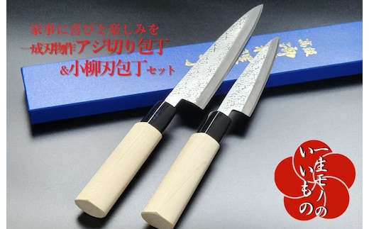 白二鋼 ヤスキハガネ アジ切り＆小柳刃包丁 2本セット 一成刃物 和包丁 030D147