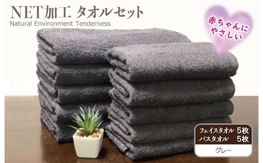 ＮＥＴ抗菌防臭 バスタオル＆フェイスタオル 各５枚セット グレー【泉州タオル 国産 普段使い シンプル 日用品】 030D151