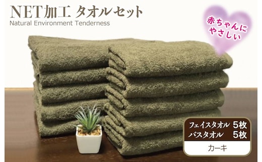 ＮＥＴ抗菌防臭 バスタオル＆フェイスタオル 各５枚セット カーキー【泉州タオル 国産 普段使い シンプル 日用品】 030D152