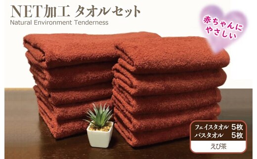 ＮＥＴ抗菌防臭 バスタオル＆フェイスタオル 各５枚セット えび茶【泉州タオル 国産 普段使い シンプル 日用品】 030D153