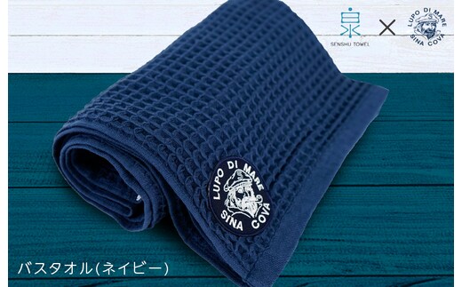 泉州ワッフル（シナコバ SINA COVA×泉州）コラボ バスタオル 1枚（ネイビー）【泉州タオル 国産 吸水 普段使い シンプル 日用品】 030D156