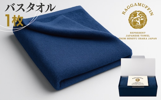 高級泉州タオル ラガマフィン バスタオル ネイビー 1枚【国産 日用品 上質 タオル 国内製造】 030D158