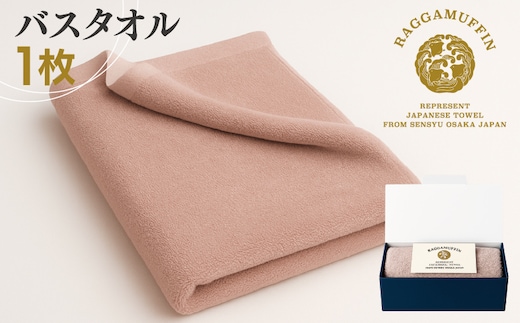 高級泉州タオル ラガマフィン バスタオル スモークピンク 1枚【国産 日用品 上質 タオル 国内製造】 030D161