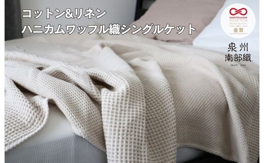 【スピード発送】コットンリネン 泉州南部織 ハニカムワッフル織 シングルケット（生成） G1986