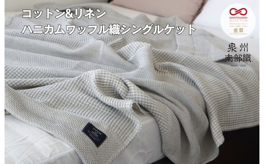 【スピード発送】コットンリネン 泉州南部織 ハニカムワッフル織 シングルケット（グレー） G1987